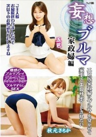 妄想ブルマ 家政婦編エロ尻家政婦にブルマを穿かせて家事とエロサポートされたい