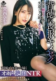 背徳の喪服キメセク 快楽媚ヤクを盛られて失意のどん底でもガンギマリ 天国の亡き夫にまで届くオホ声絶頂NTR 宮西ひかる