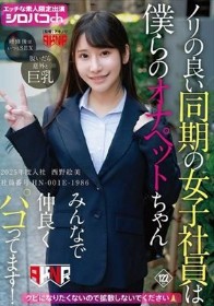 ノリの良い同期の女子社員は僕らのオナペットちゃん みんなで仲良くパコってます！ 2025年度入社 社員番号HN-001E-1986