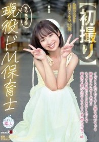 【初撮り】ちっちゃな現役ドM保育士 イジメられてたくさん潮も吹いちゃう敏感スレンダーボディ もっと自由にSEXをしたくて実家を飛び出すキラキラ笑顔の元気っ娘 22歳 石川くるみ