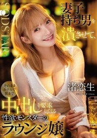 妻子持ち男を潰させて、そのままホテルで朝まで中出しを要求してくる性欲モンスターのラウンジ嬢 渚恋生