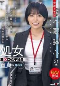 いつでもちゃんと人の気持ちを汲んだ前向きな言葉で元気をくれるコミュ力高めの頼れる処女SOD女子社員 童貞さんと初AV出演 総務部 中途1年目 大隈睦心 31歳