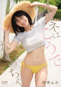 メガネはこうでなくっちゃ 時東ぁみ