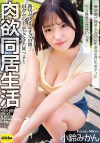 新居が決まるまでの間…田舎から上京してきた姪っ子と肉欲同居生活 無防備が過ぎるみかんの潮吹き巨乳ボディにもう我慢できないッ！！ 小鈴みかん
