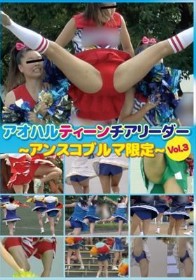 アオハルティーンチアリーダー ～アンスコブルマ限定～ Vol.3