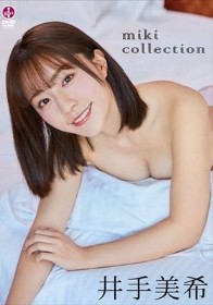 miki collection/井手美希