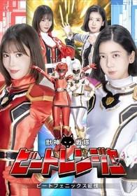 獣神戦隊ビートレンジャー ビートフェニックス征伐