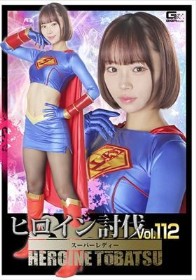 ヒロイン討伐Vol.112 スーパーレディー 渡来ふう