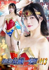 スーパーヒロイン危機一髪！！Vol.113 ワンダーレディー 幾野まち