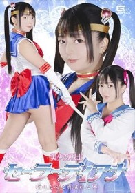 美少女戦士セーラーディアナ 折れた心と弄ばれた体 泉りおん