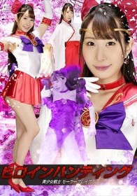 ヒロインハンティング 美少女戦士セーラーフレイア 五十嵐清華