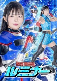 銀河捜査官ルミナー 泉りおん