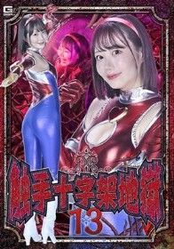 触手十字架地獄13 琥珀やや