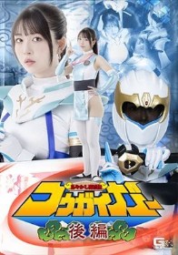 あやかし討滅伝コウガイガー 後編 真白ふわり