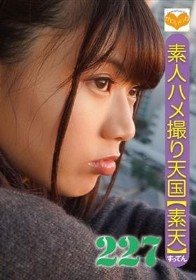 素人ハメ撮り天国 すってん 227