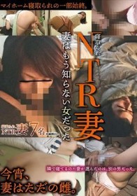 NTR妻 妻はもう知らない女だった