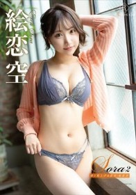 Sora2 君と見上げる恋空・絵恋空
