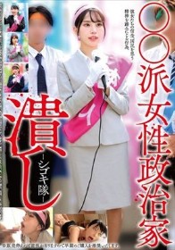 ○○派女性政治家潰し-シゴキ隊-