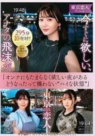 東京恋人 今すぐに欲しい、アナタの飛沫が。