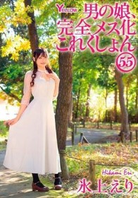 男の娘、完全メス化これくしょん55 氷上えり