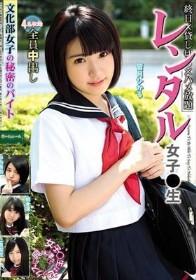 レンタル女子〇生 文化部女子の秘密のバイト 皆月ひかる
