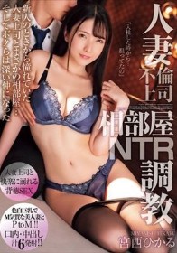 人妻不倫上司 相部屋NTR調教 新人のときから憧れていた人妻上司とまさかの相部屋…そしてボクらは深い仲になった 宮西ひかる