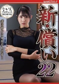 新・償い22 妻は静かに身を差し出す… 小野坂ゆいか