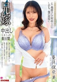 兄嫁と中出ししまくった数日間 葉月保奈美