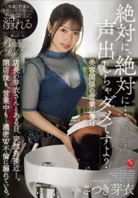 「絶対に、絶対に…声出しちゃダメですよ？」美容関係の営業の僕は店長の芽衣さんとある日、突然急接近ー。閉店後も、営業中も…濃密W不倫に溺れている。 さつき芽衣