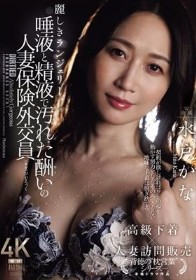 麗しきランジェリー、唾液と精液で汚れた酬いの人妻保険外交員 水戸かな