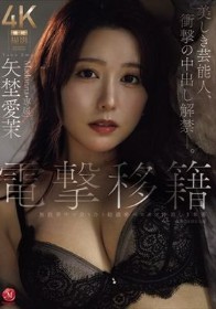 電撃移籍 Madonna専属 矢埜愛茉 美しき芸能人、衝撃の中出し解禁―。