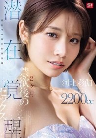 最初で最後の限界挑戦ー。 2ヶ月禁欲後の潜在覚醒セックス 河北彩伽