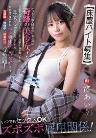 【床屋バイト募集】 オジさん個人経営店に来たのは奇跡の美少女！可愛すぎてムラムラして仕事にならないから即効クビにしようとしたら…まさかの彼女もエッチ興味津々の中年好き！営業中、休憩中、非番の日、ハメ放題！いつでもセックスOKズボズボ雇用関係！ 渚あいり