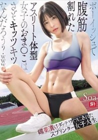 ボーイッシュで腹筋割れたアスリート体型女子のおま●こはさぞキッツキツなんだろう？www 媚薬漬けダッチワイフにされたスプリンター女子大生 Soa