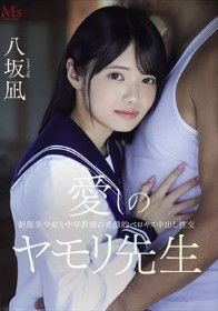 愛しのヤモリ先生 制服美少女と中年教師の変態的ベロキス中出し性交 八坂凪