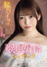 猛烈イラマで苦しみ果て こってり精子とエヅキ愛液に溺れる 喉奥射精シンデレラ 瀬戸ひなこ