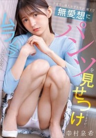 不愛想な隣人女子大生が、廊下で無愛想にパンツを見せつけてきますが…ムラムラしてんの? 幸村泉希