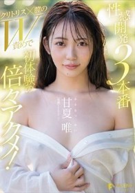 性感開発3本番 クリトリス×膣のW責めで初体験の倍々アクメ! 甘夏唯