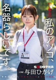 【ご報告】私のアソコ、名器らしいです。業務の合間に10本のペニスとオナホ開発 人事部 与田ひかげ　