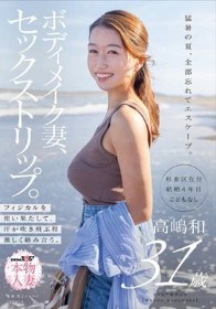 ボディメイク妻、セックストリップ。フィジカルを使い果たして、汗が吹き飛ぶ程激しく絡み合う。高嶋和