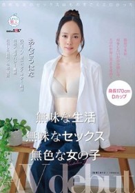 無味な生活 無味なセックス 無色な女の子 あんどうはな AV debut