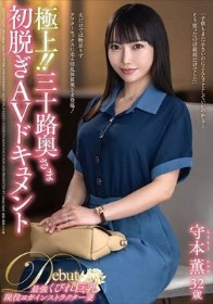 極上!!三十路奥さま初脱ぎAVドキュメント 守本薫