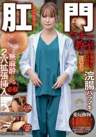 肛門マナー教室 仕事帰りにタコ部屋浣腸バラマキ無麻酔による2穴拡張挿入必修 被験番号:003 清巳れの