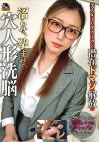 美人キャリアウーマン、潜在ドマゾ解放 沼らせ、孕ませ、穴人形洗脳