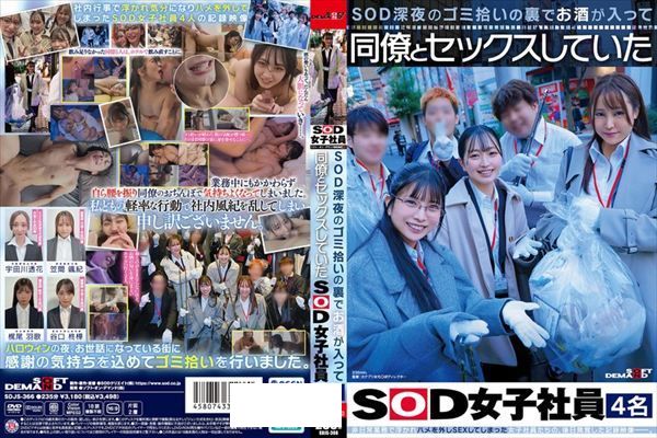SOD深夜のゴミ拾いの裏でお酒が入って同僚とセックスしていたSOD女子社員4名