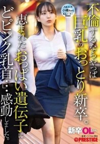 新卒OLちゃん 不倫するならやっぱ巨乳のおっとり新卒。恵まれたおっぱい遺伝子にどピンク乳首…感動しました。 新卒入社 小嶋ちゃん