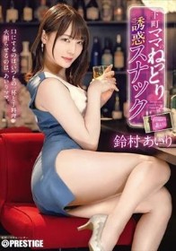 下町ママのねっとり誘惑スナック 鈴村あいり