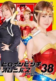 ヒロインピンチオムニバス38 鉄腕美女ワンダーエンジェル