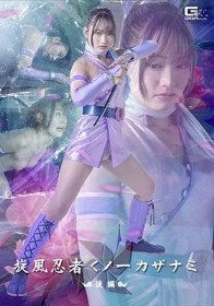 旋風忍者くノ一 カザナミ 後編 相坂すみれ