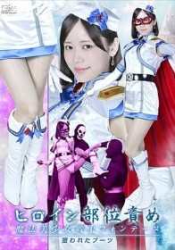 ヒロイン部位責め 魔法美少女戦士フォンテーヌ 狙われたブーツ 小野寺舞